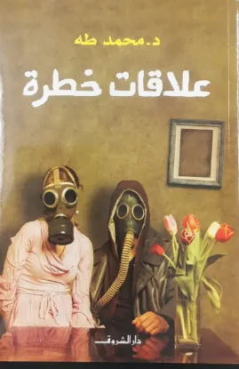 علاقات خطرة